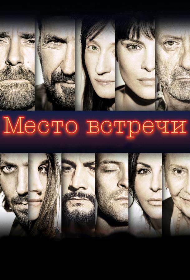 Фильм Место встречи 2017 смотреть онлайн с Сабриной Ферилли и Марко Джаллини